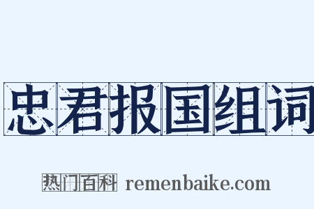 忠君报国组词是什么意思的图片